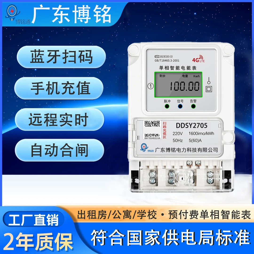 单相预付费智能出租房公寓蓝牙扫码充值电子式4g远程电表家用220v