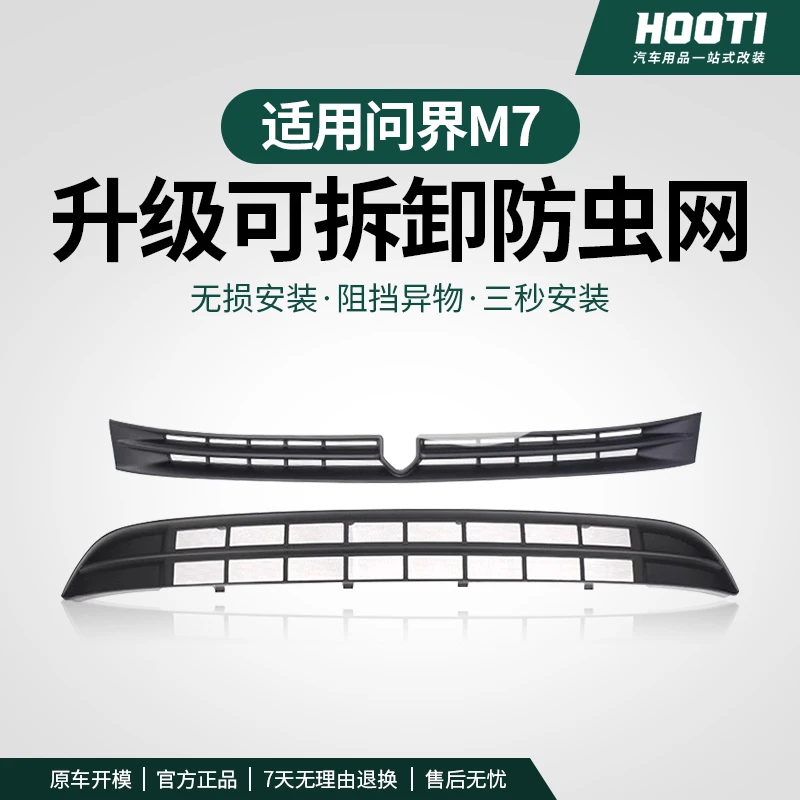 适用2024款问界M7ultra焕新版防虫网水箱防护车载驾车个人用品