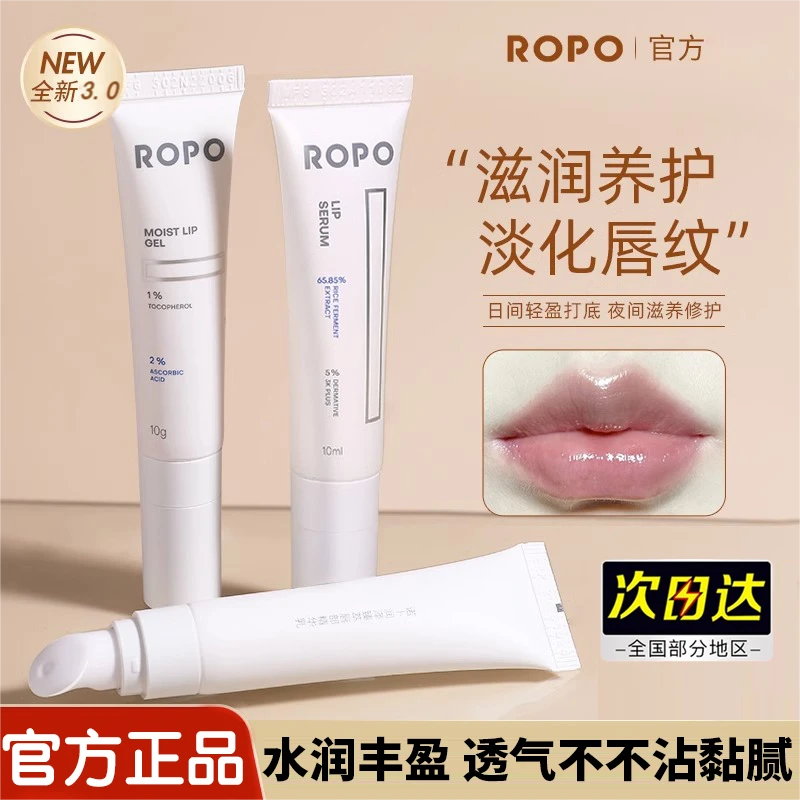 【官方正品】ROPO唇部护理精华液啫喱唇膜润唇膏唇蜜保湿滋润淡化