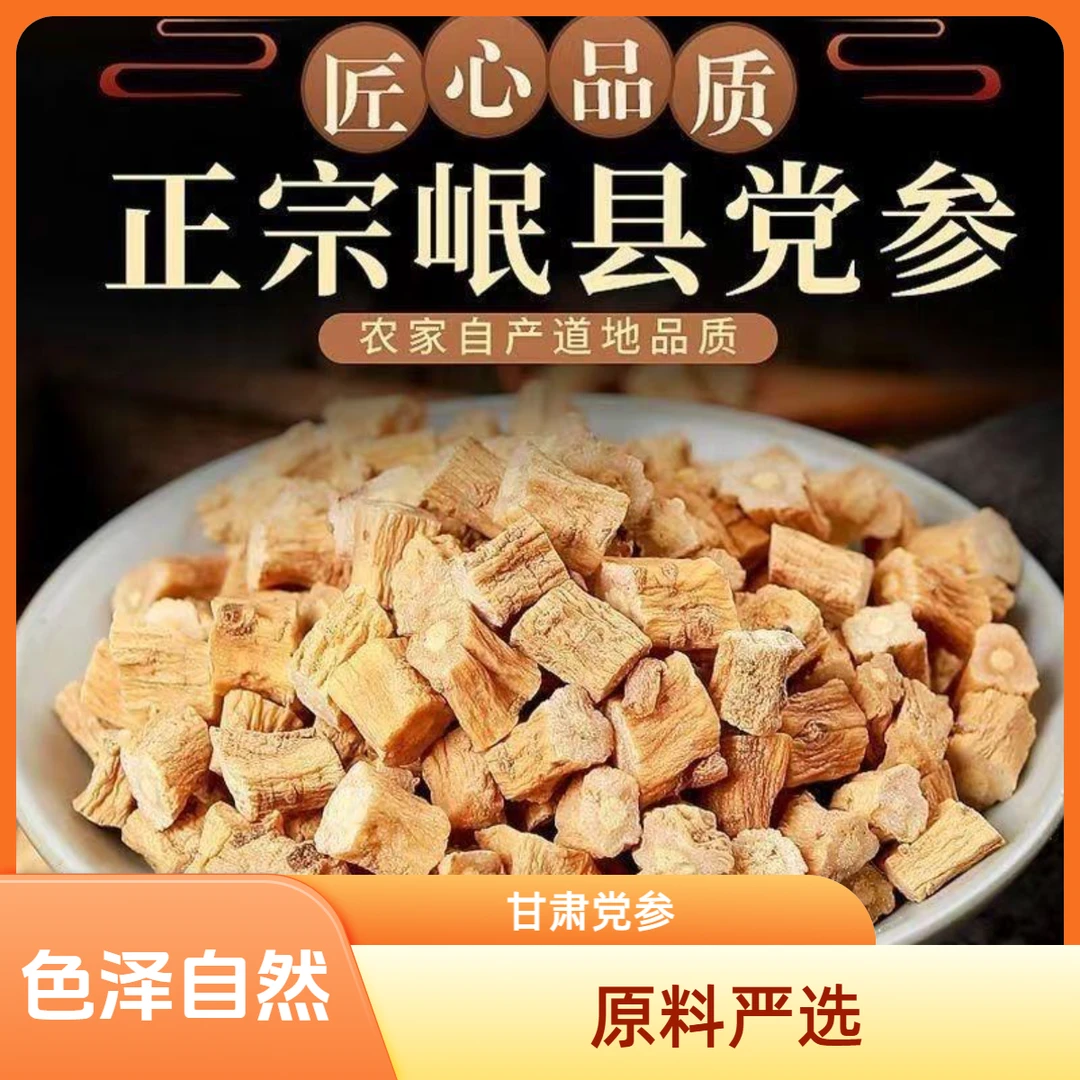 党参干货甘肃岷县无添加正品无硫党叁煲汤整根切片正宗黄芪当参段