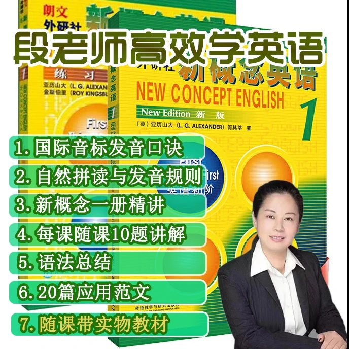 音标 拼读 语法 段老师高效学 新概念教学 成人零基础