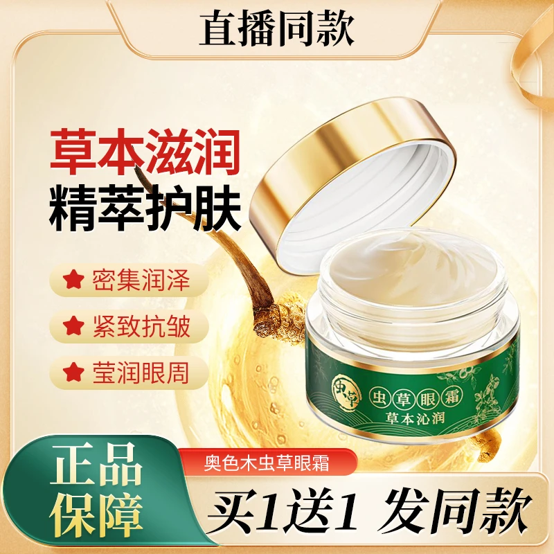 AOSEMU奥色木虫草眼霜补水护理嫩肤紧致修护提拉抗滋润淡纹初老