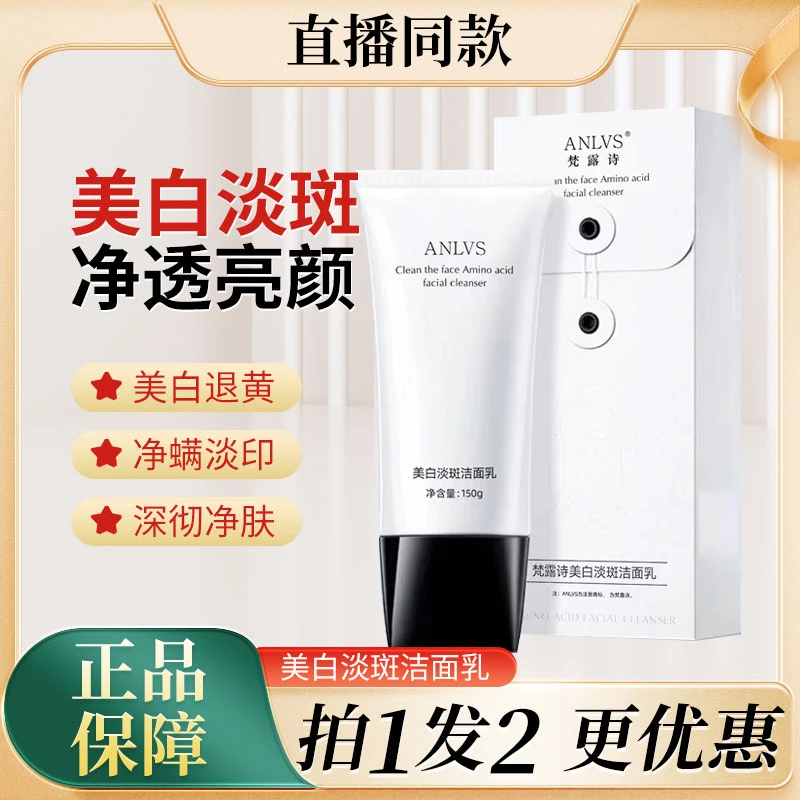 梵露诗美白淡斑洁面乳清洁控油温和不紧绷提亮肤色美白祛斑洗面奶