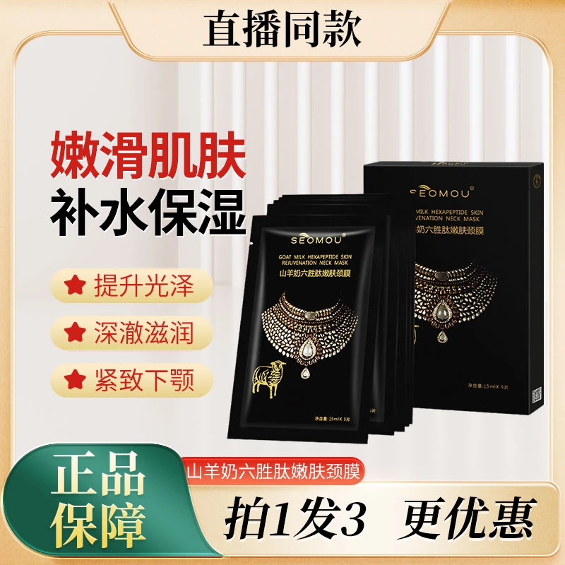 施逅山羊奶六胜肽嫩肤颈膜保湿护颈美颈肌肤水润嫩白补水保湿