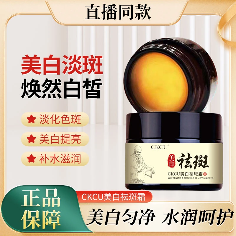 CKCU美白祛斑霜草本秘制护肤品面霜通用祛黄去黄提亮多效老年晒斑