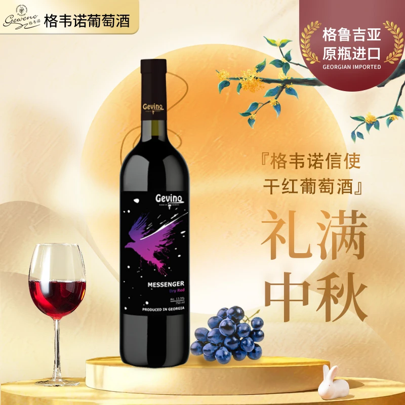 格韦诺原瓶原装进口信使干红葡萄酒-专属赠品