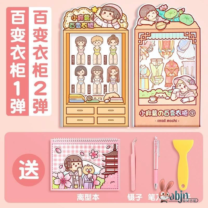 小麻薯变装衣柜百变1和2贴纸衣橱柜码数手帐全套卖送离型本账一二