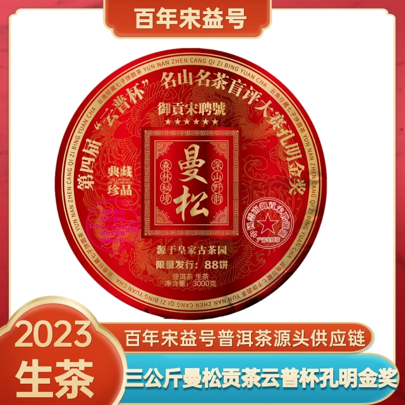 （御贡宋聘号孔明金奖）2023年3000g曼松贡茶普洱生茶222