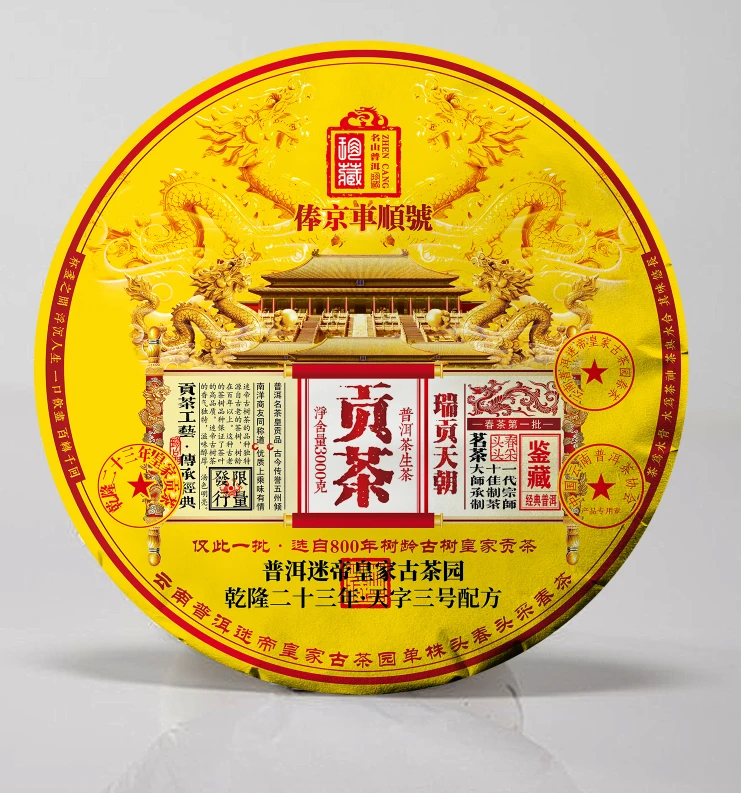 俸京车顺号迷帝贡茶普洱茶深山生茶珍藏传承甄选珍品