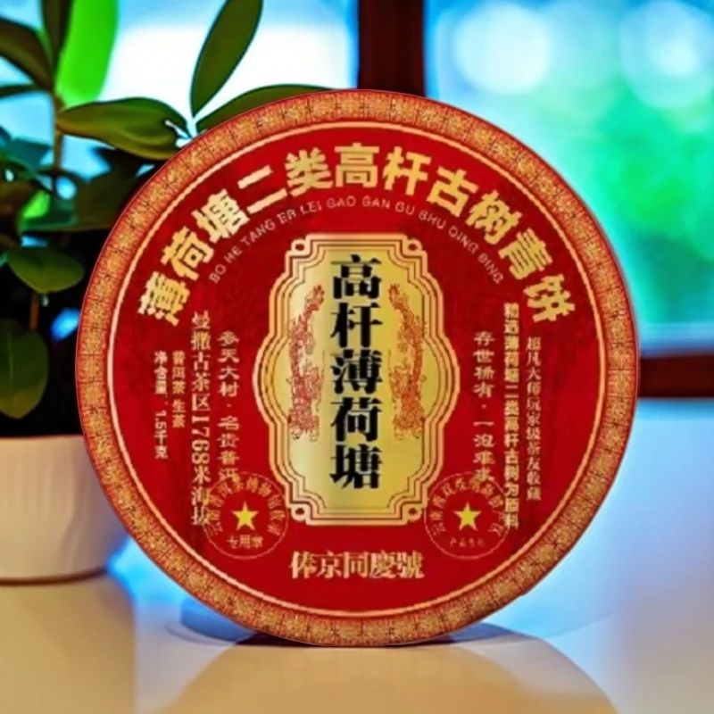 拍一发二2024年俸京同庆号高杆薄荷塘1500g普洱茶生茶限量款
