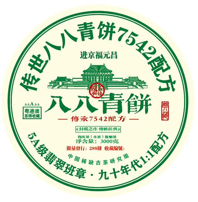 进京福元昌九十年代八八青3000克普洱生茶珍藏传承甄选