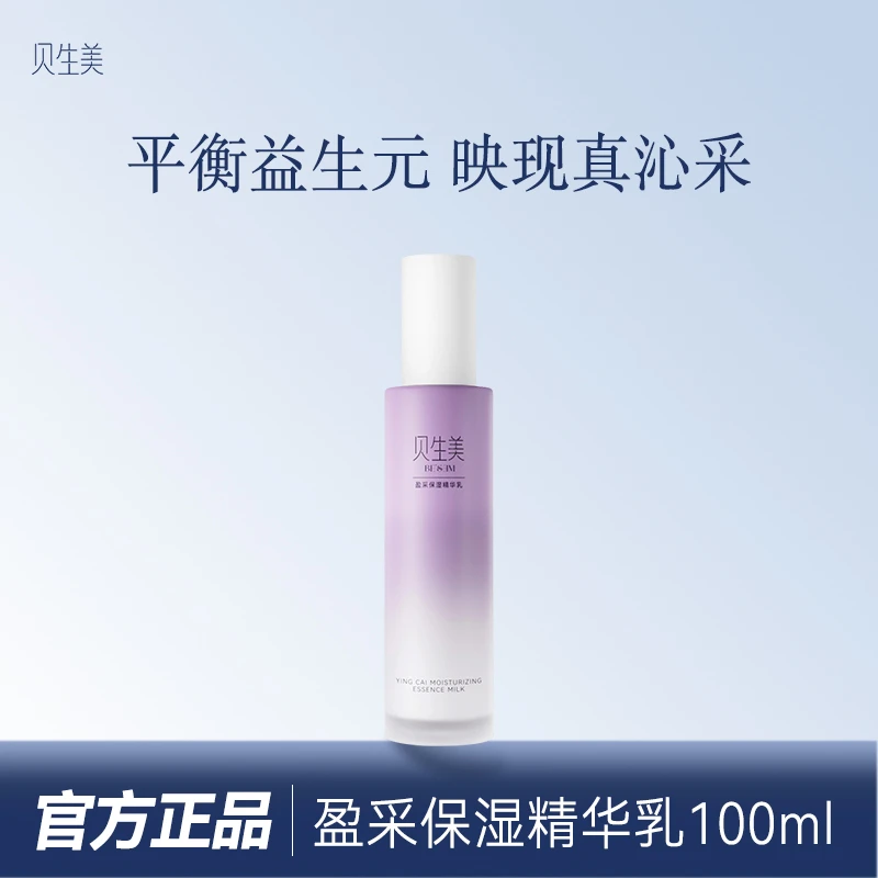 贝生美【后生元】盈采补水保湿修护精华乳100ml水光提亮舒缓滋润