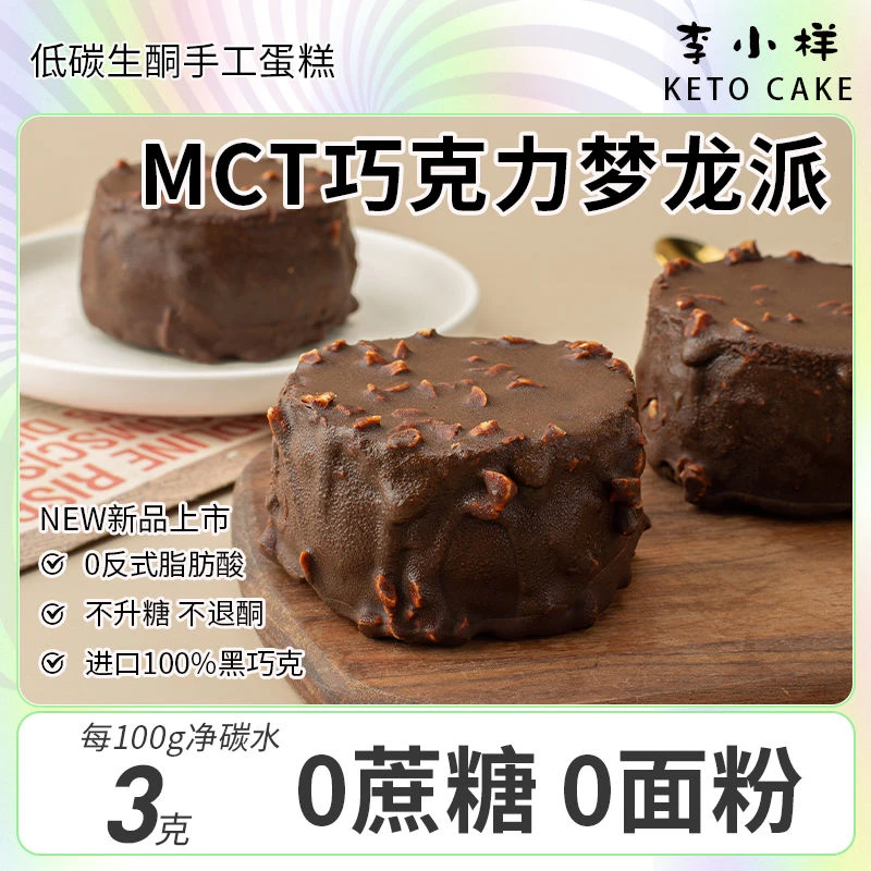 【小扬哥力荐】低碳生酮MCT巧克力梦龙派无面粉淀粉麸质0蔗糖丝滑