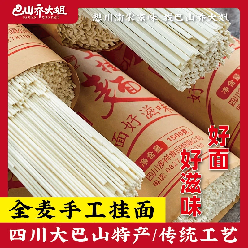 四川大巴山特产鲁家坝手工挂面1500g*1