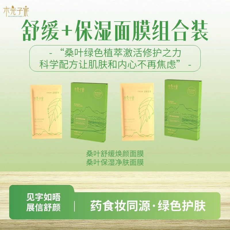 木光子宸桑叶舒缓面膜+保湿净肤面膜组合绿色植萃温和修护敏感肌