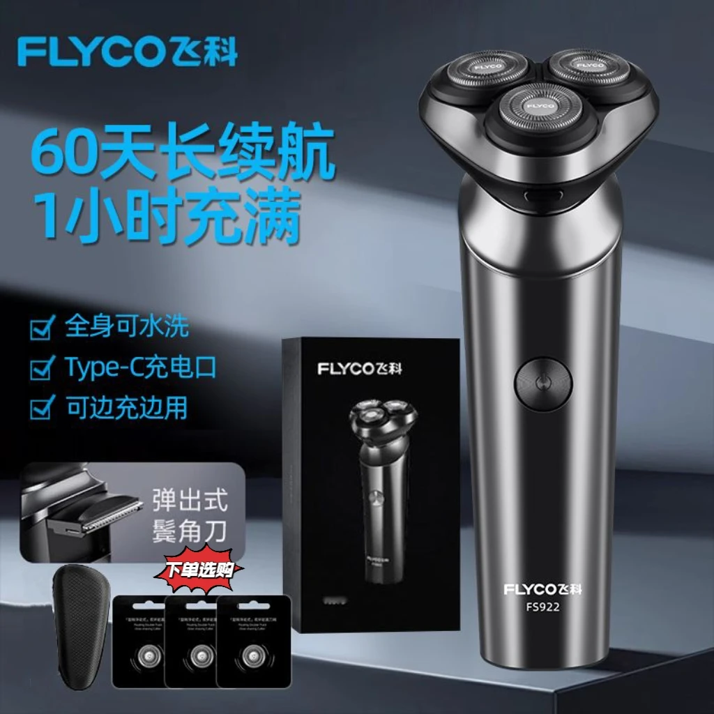 飞科男士刮胡刀FS922充电式电动剃胡子全身水洗胡须刀支持车载