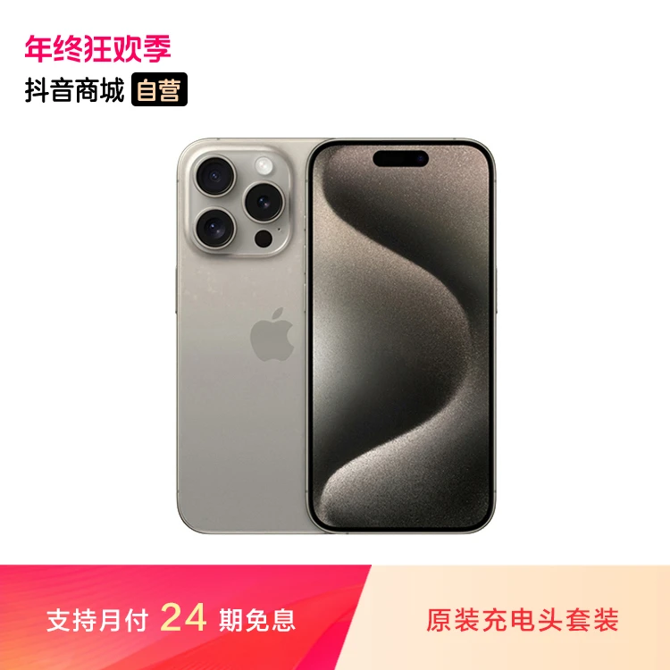 【24期免息】iPhone 15 Pro 手机（原装充电头套装）