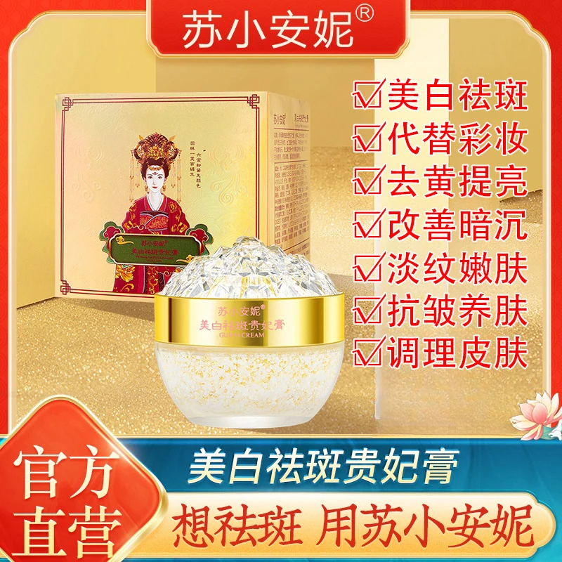 【三盒正版】苏小安妮美白祛斑贵妃膏活酵母养颜紧致抗皱养肤贵妇膏
