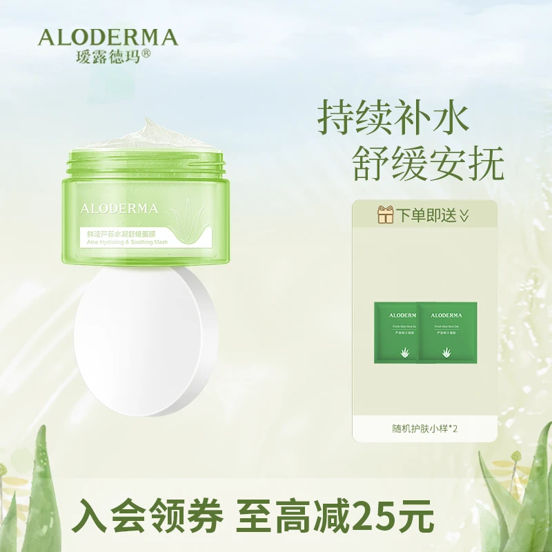 【新品上市】有机芦荟水凝舒缓面膜补水保湿舒缓护肤品面霜不刺激
