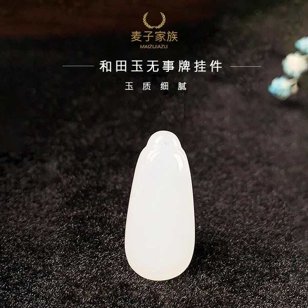 【麦子家族龙年年货节】天然新疆和田玉挂件吊坠平安无事牌G0057