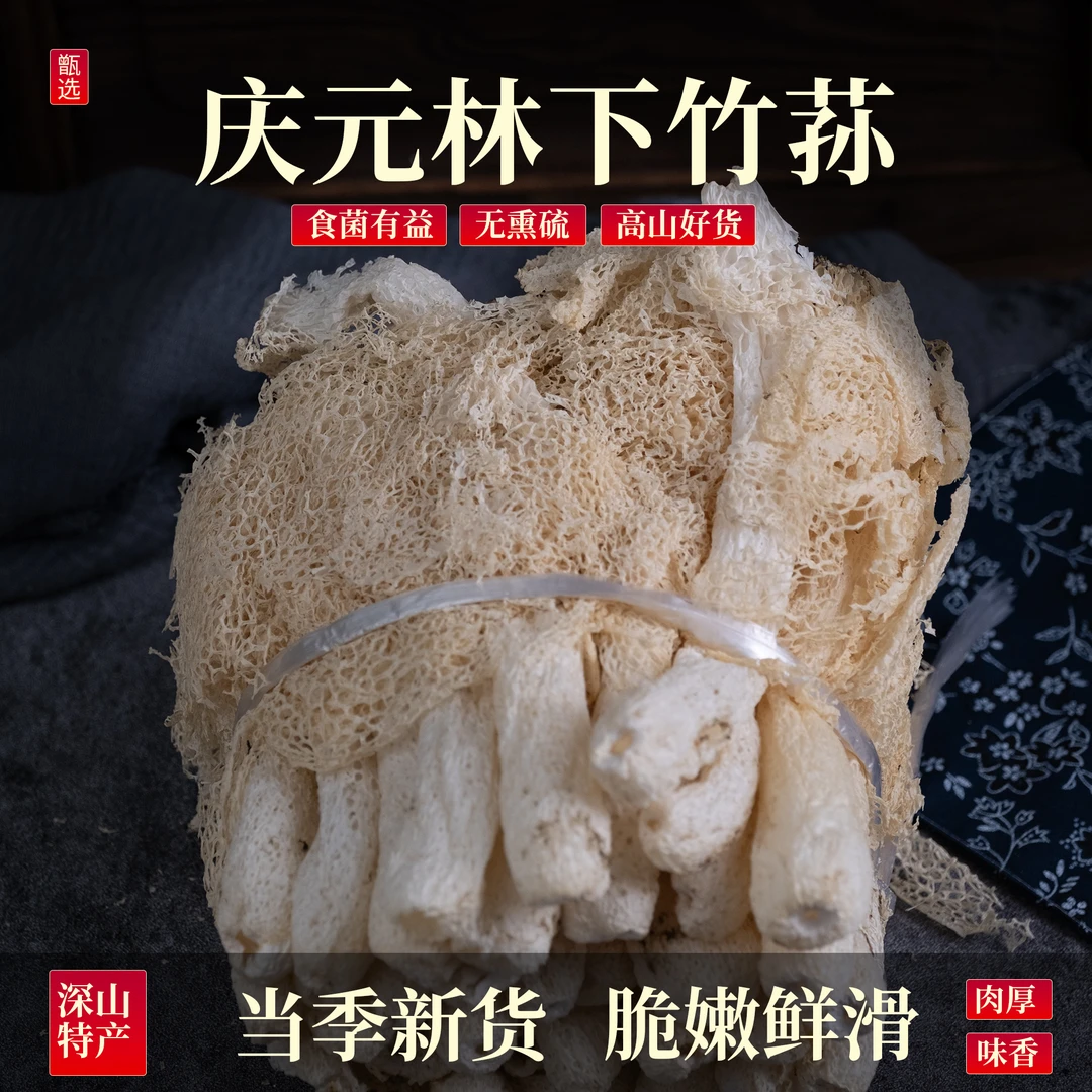 菌百道庆元林下竹荪100克肉厚肥美无异味无熏硫食用菌