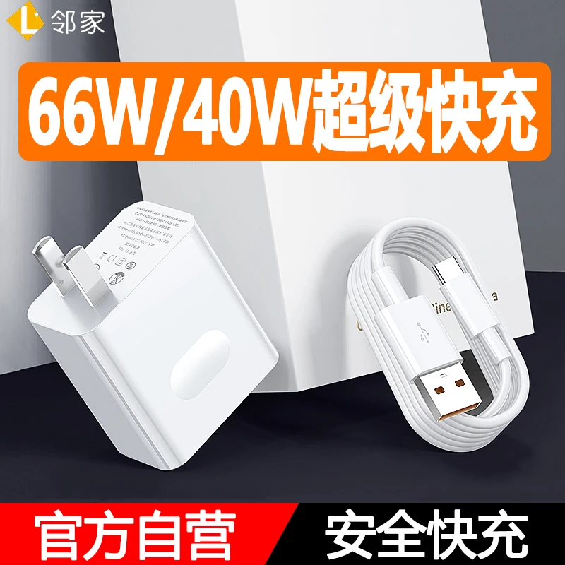 适用华为mate/p/60/50/40/30充电器头66W超级快充数据线nova11109