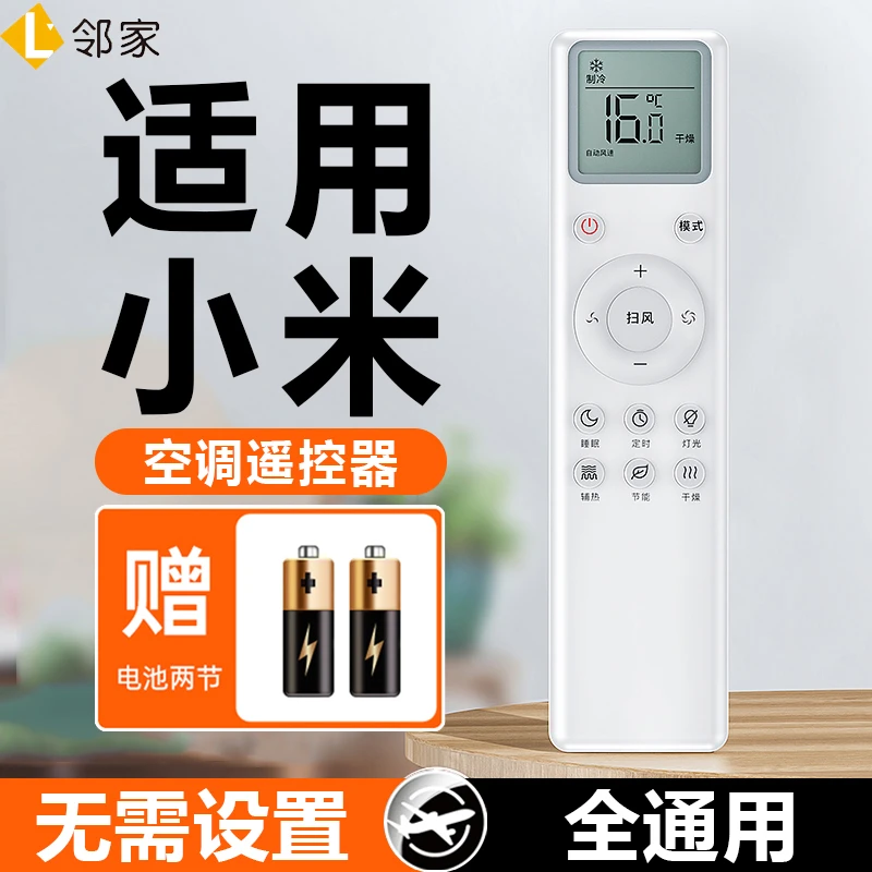 适用小米空调遥控器通用米家智能变频云米1匹1.5匹挂机2匹3匹柜机