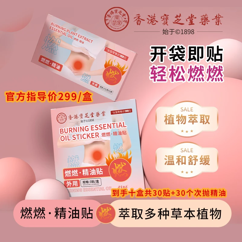 香港宝芝堂古法熬制蜂蜜灸贴 燃燃 ·精油贴 植物萃取真材实料