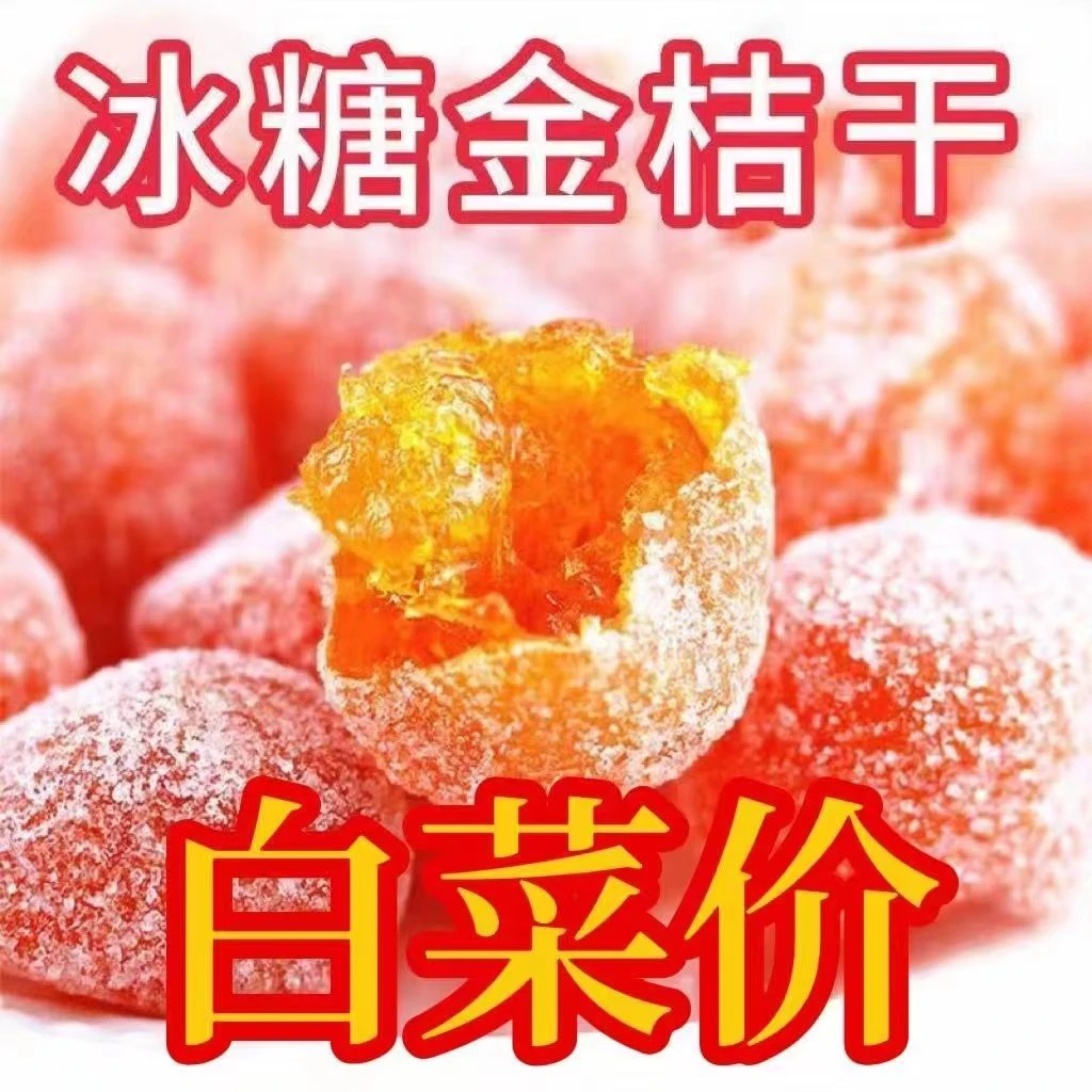 【2斤特价19.9】新疆天山雪桔金桔干
