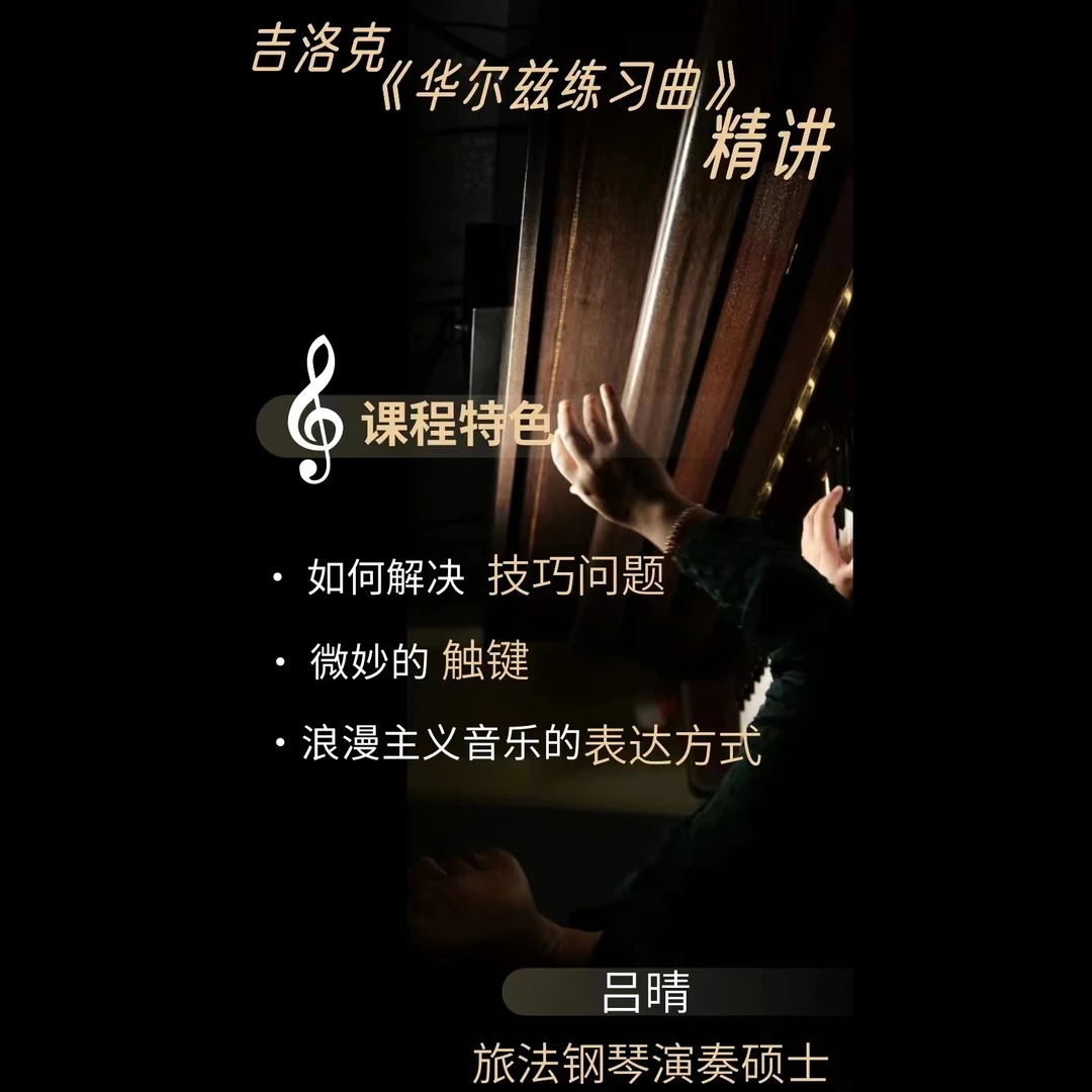 钢琴独奏曲—吉洛克《华尔兹练习曲》精讲