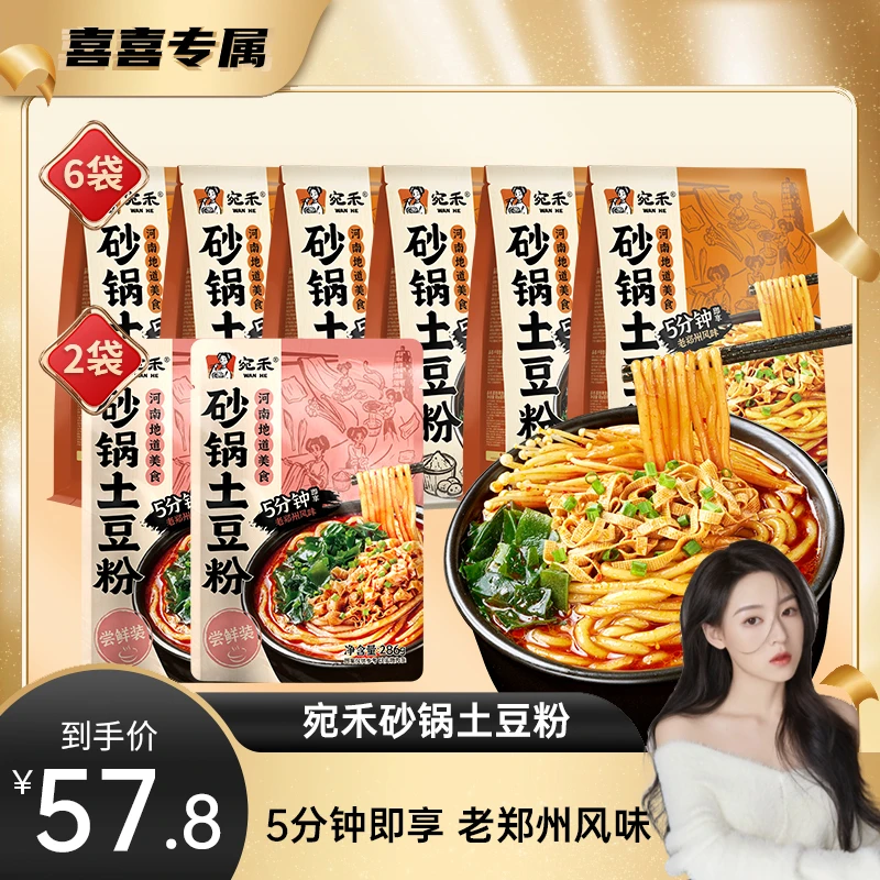 【喜喜专属】宛禾砂锅经典土豆粉320g*6袋+乐享装286g*2袋方便速食c
