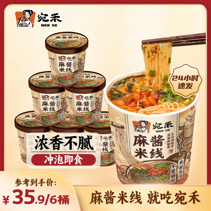 【免煮美食】宛禾麻酱米线(冲泡型)125g 肥汁米线麻辣烫食品h2