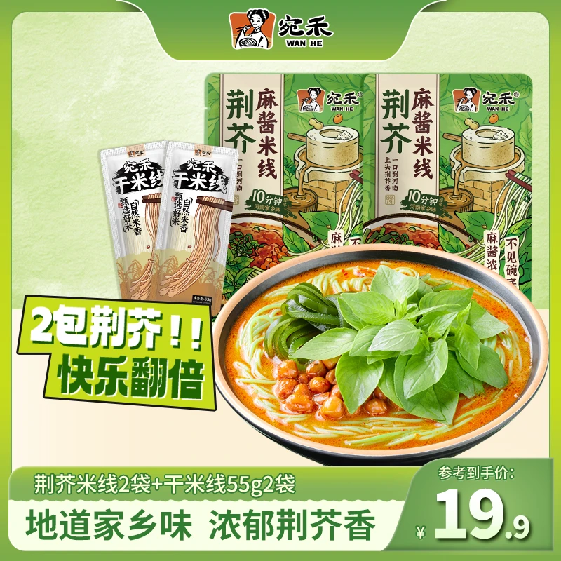 宛禾荆芥麻酱米线(水煮型)细米粉230g 懒人速食夜宵肥汁米线 h2