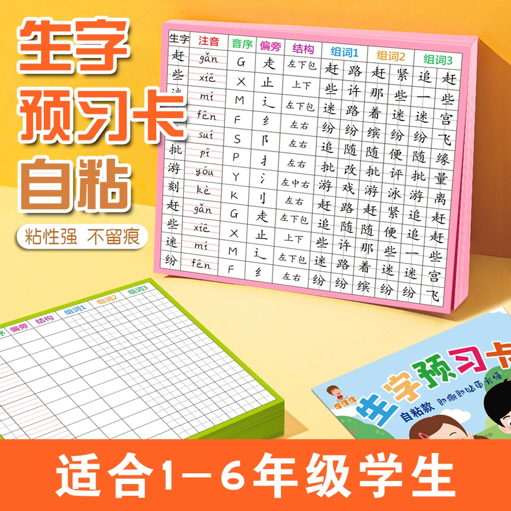 双面可用 学生生字预习卡 小学生1-6年级语文 自粘写字课前预习