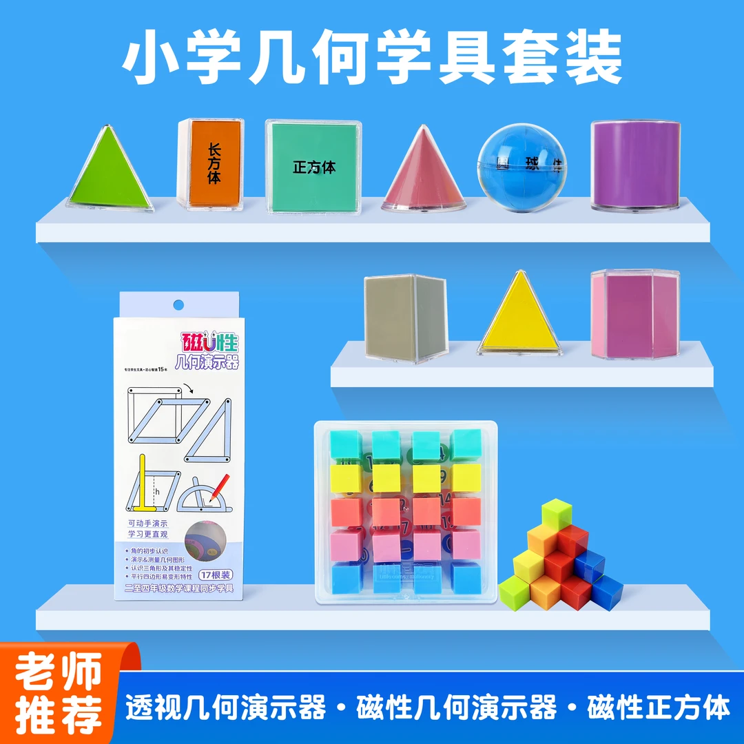 数学教具套装磁性几何演示器平行四边行磁性正方体透视几何演示器