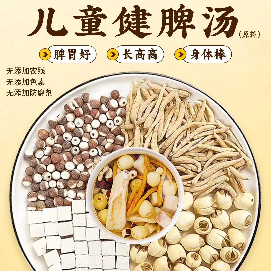 儿童健脾汤料包消积食开胃汤小儿健脾胃无硫茯苓芡实莲子煲汤食材