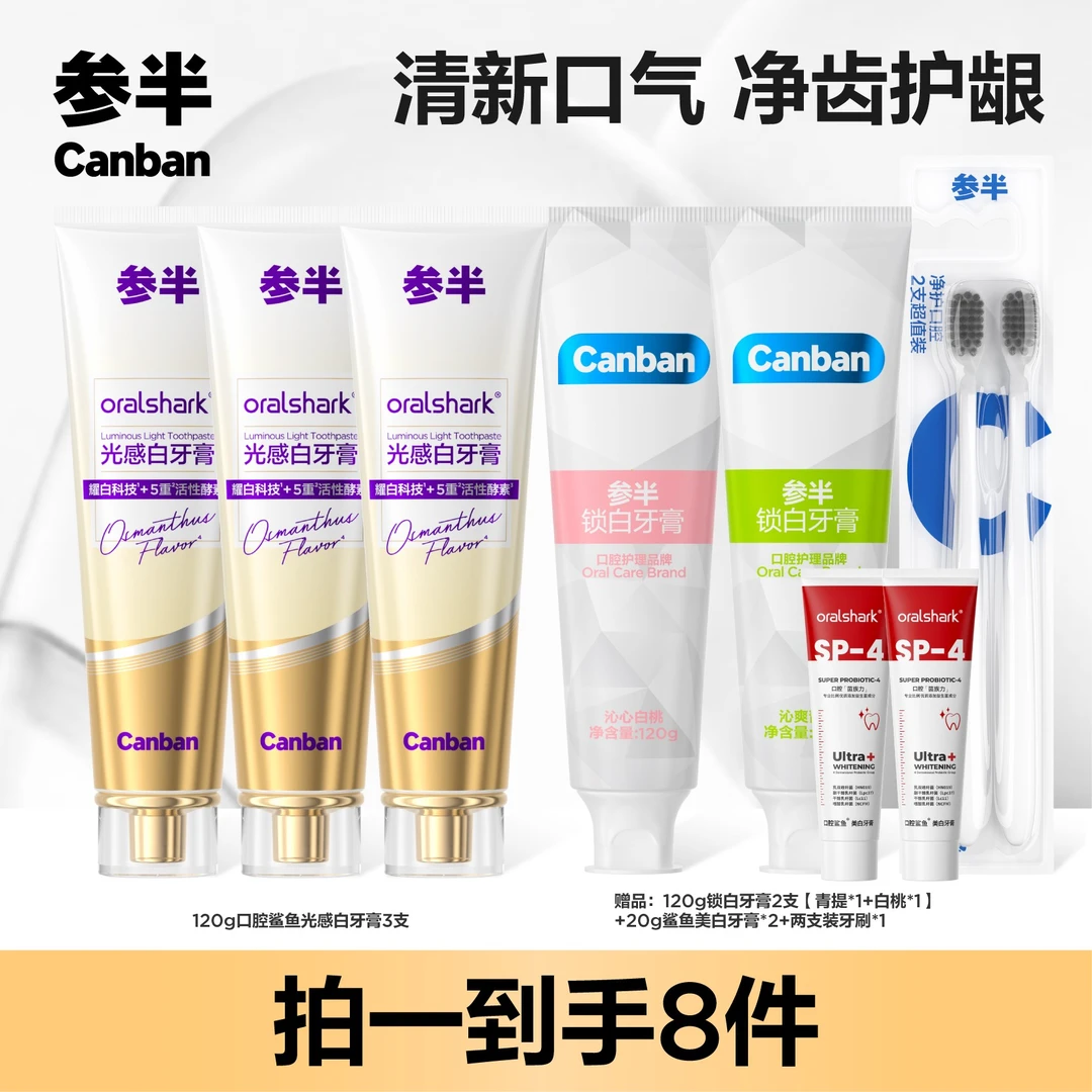 参半oralshark光感白牙膏5重酵素美白牙齿亮白洁净护齿 xm