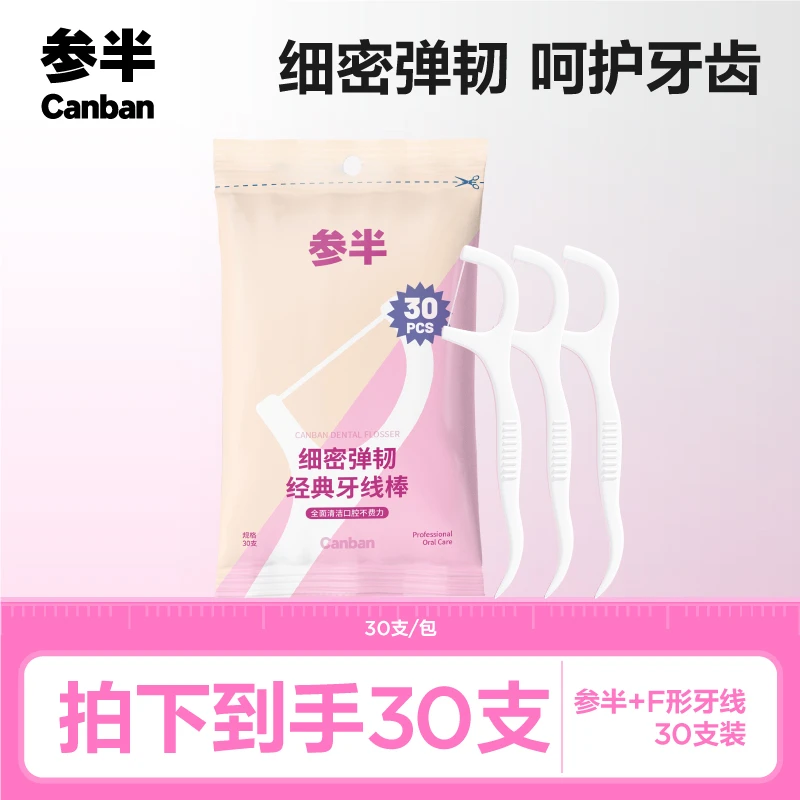 参半细密弹韧经典牙线棒清新洁牙便携一次性 30支/包 zz