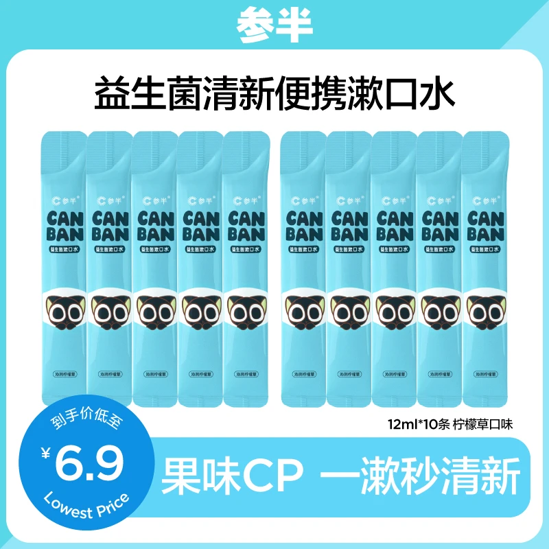 参半 益生菌 清新 便携漱口水12ml*10 留香持久果味便携式 c05 TY