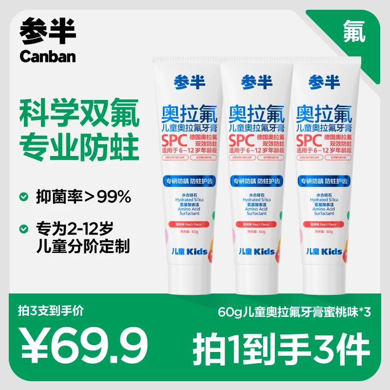 参半奥拉氟儿童牙膏2-12岁儿童科学双氟保护乳牙恒牙益生菌60g zz