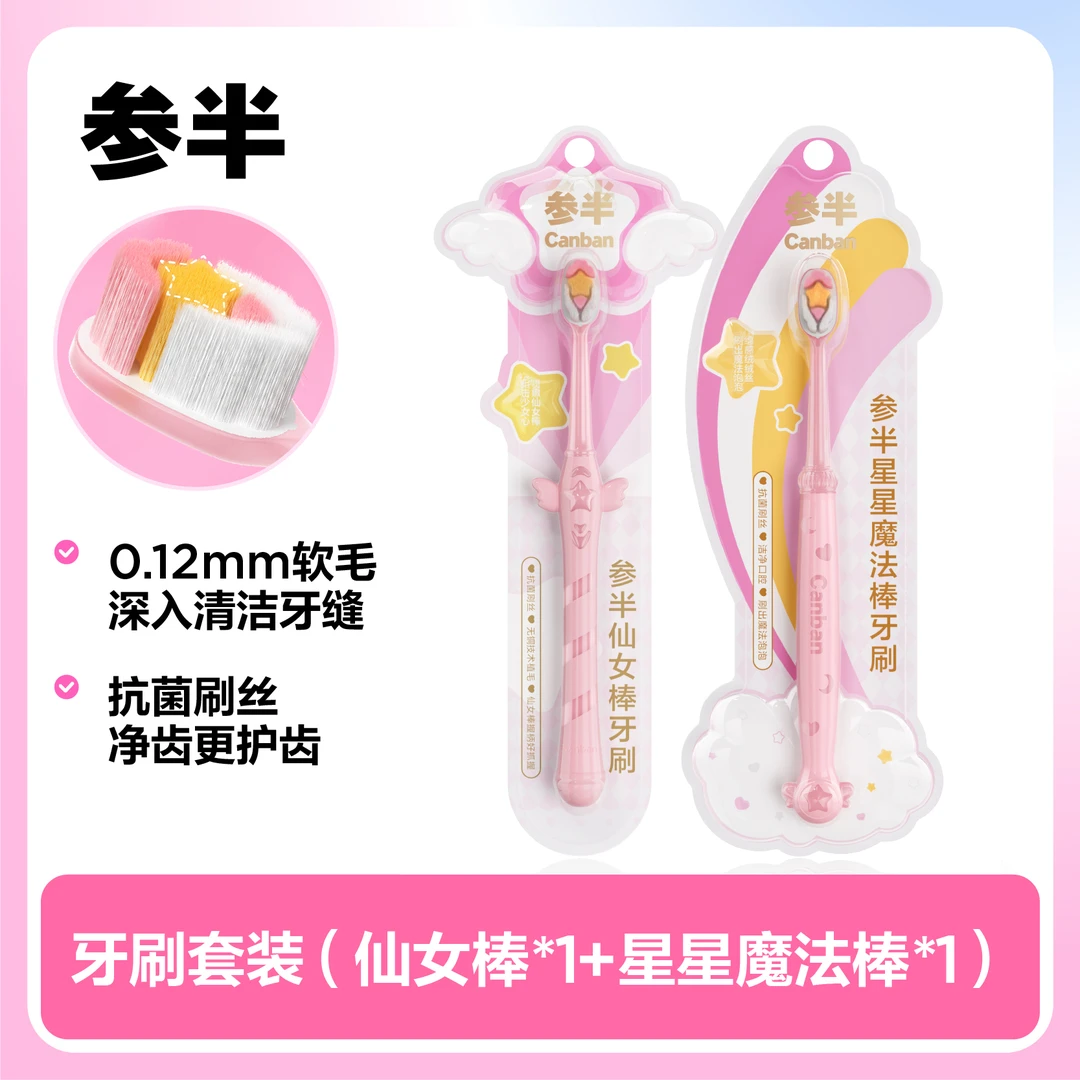 参半 粉嫩仙女棒&魔法棒牙刷抗菌刷丝防滑握柄牙刷洁净牙齿koc