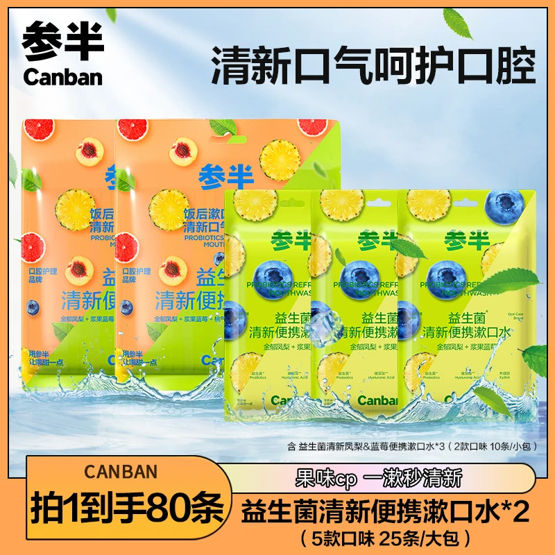 参半 益生菌 清新 便携 漱口水 5种口味 温和 清新 便携 果香  XM
