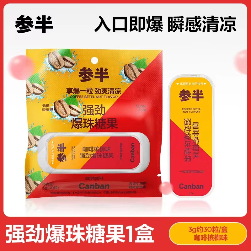 参半口气清新爆珠口腔爆能缤果口香约会syx
