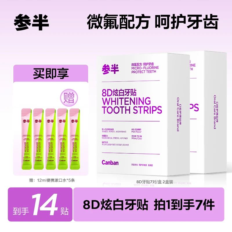 参半8D炫白牙贴30min即刻美白薄荷温和不酸柔软美牙贴7对/盒 c03
