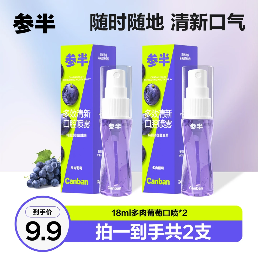 参半 清新口喷多肉葡萄味便携持久清新果味护理抑菌18ml c05