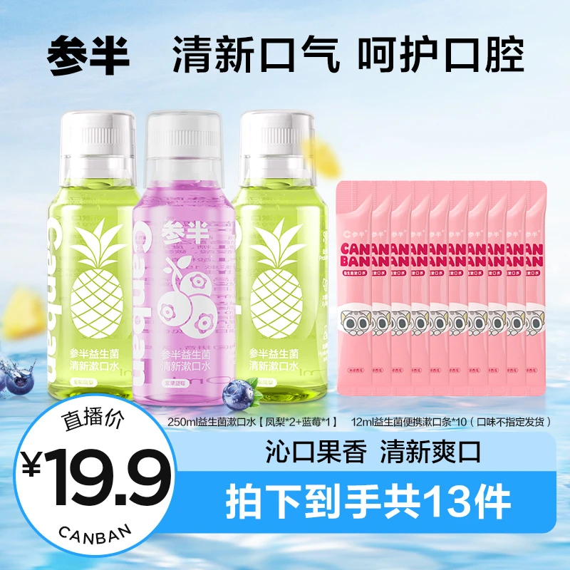 参半益生菌清新漱口水便携温和持久不辣口留香抑菌250ml xm