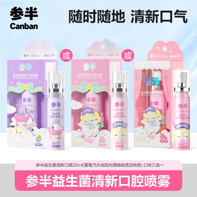 参半清新口喷若来联名款 便携式口腔喷雾多效持久留香20ml zz