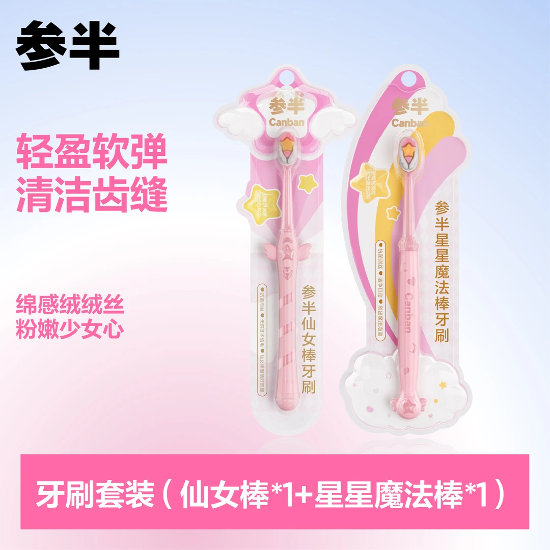 参半 粉嫩仙女棒&魔法棒牙刷抗菌刷丝防滑握柄牙刷洁净牙齿syx