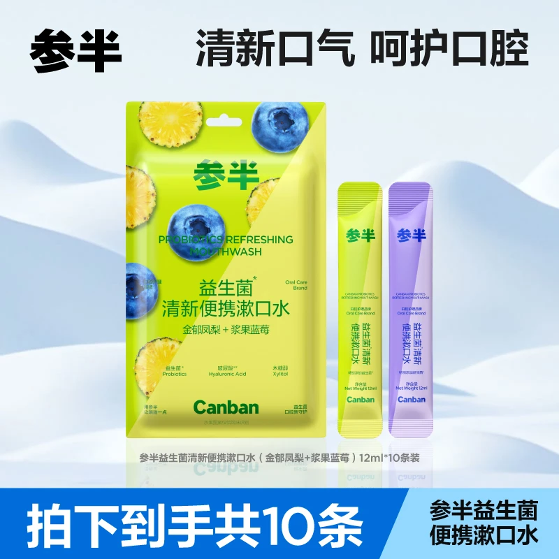 【华少粉丝专享】参半益生菌清新便携漱口水便携式果味10条/包xm