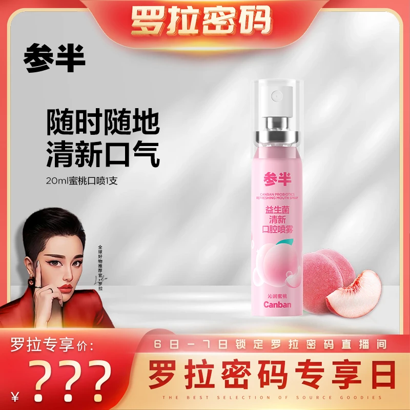【罗拉密码专享】参半口腔喷雾清新口气呵护口腔蜜桃味留香 xm